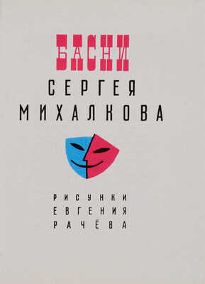 Михалков С.В. [Автограф]. Басни Сергея Михалкова. [М.], [1975].